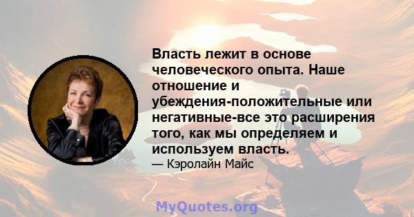 Власть лежит в основе человеческого опыта. Наше отношение и убеждения-положительные или негативные-все это расширения того, как мы определяем и используем власть.