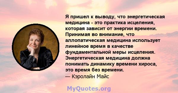 Я пришел к выводу, что энергетическая медицина - это практика исцеления, которая зависит от энергии времени. Принимая во внимание, что аллопатическая медицина использует линейное время в качестве фундаментальной меры