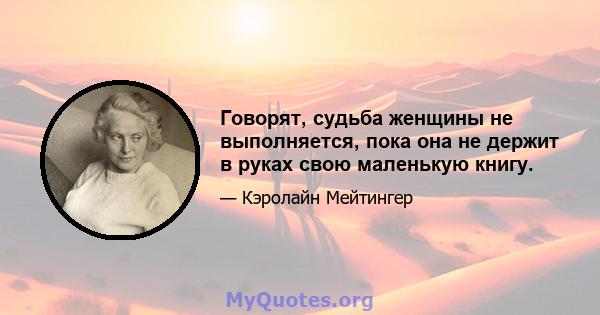 Говорят, судьба женщины не выполняется, пока она не держит в руках свою маленькую книгу.