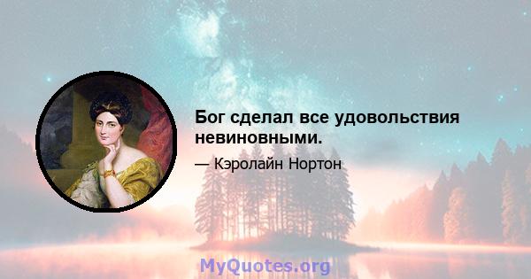 Бог сделал все удовольствия невиновными.