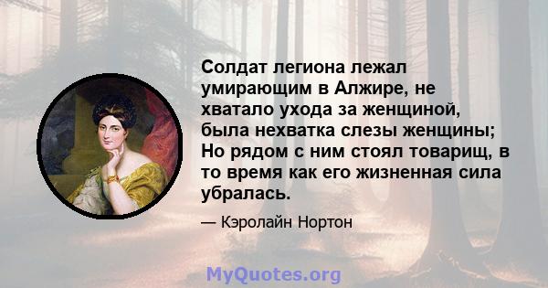 Солдат легиона лежал умирающим в Алжире, не хватало ухода за женщиной, была нехватка слезы женщины; Но рядом с ним стоял товарищ, в то время как его жизненная сила убралась.