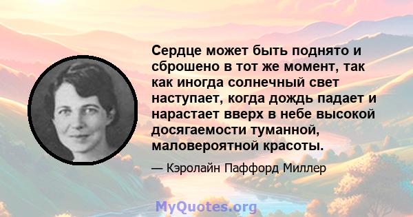 Сердце может быть поднято и сброшено в тот же момент, так как иногда солнечный свет наступает, когда дождь падает и нарастает вверх в небе высокой досягаемости туманной, маловероятной красоты.