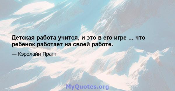 Детская работа учится, и это в его игре ... что ребенок работает на своей работе.