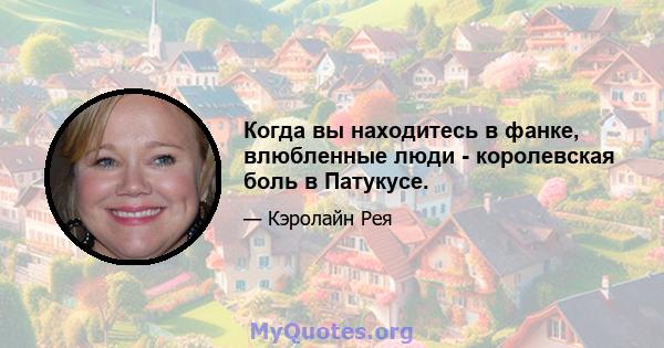 Когда вы находитесь в фанке, влюбленные люди - королевская боль в Патукусе.