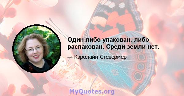 Один либо упакован, либо распакован. Среди земли нет.