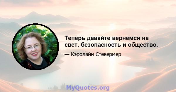 Теперь давайте вернемся на свет, безопасность и общество.