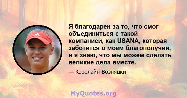 Я благодарен за то, что смог объединиться с такой компанией, как USANA, которая заботится о моем благополучии, и я знаю, что мы можем сделать великие дела вместе.