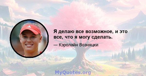 Я делаю все возможное, и это все, что я могу сделать.