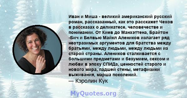 Иван и Миша - великий американский русский роман, рассказанный, как это расскажет Чехов в рассказах о деликатесе, человечестве и понимании. От Киев до Манхэттена, Брайтон -Бич и Белвью Майкл Алеников излагает ряд