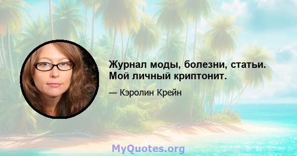 Журнал моды, болезни, статьи. Мой личный криптонит.