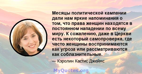 Месяцы политической кампании дали нам яркие напоминания о том, что права женщин находятся в постоянном нападении по всему миру. К сожалению, даже в Церкви есть некоторый самопроверка, где часто женщины воспринимаются