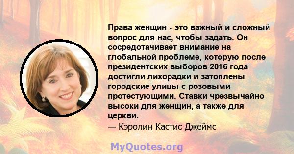 Права женщин - это важный и сложный вопрос для нас, чтобы задать. Он сосредотачивает внимание на глобальной проблеме, которую после президентских выборов 2016 года достигли лихорадки и затоплены городские улицы с