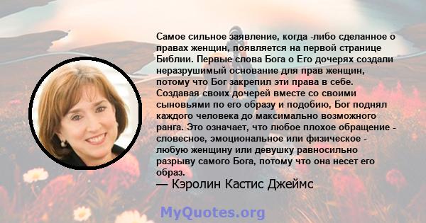 Самое сильное заявление, когда -либо сделанное о правах женщин, появляется на первой странице Библии. Первые слова Бога о Его дочерях создали неразрушимый основание для прав женщин, потому что Бог закрепил эти права в