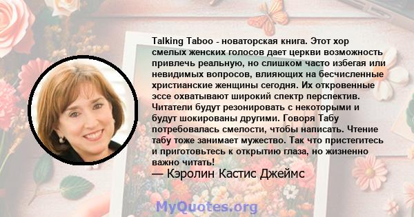 Talking Taboo - новаторская книга. Этот хор смелых женских голосов дает церкви возможность привлечь реальную, но слишком часто избегая или невидимых вопросов, влияющих на бесчисленные христианские женщины сегодня. Их