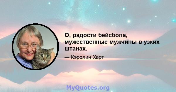 О, радости бейсбола, мужественные мужчины в узких штанах.