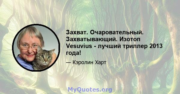 Захват. Очаровательный. Захватывающий. Изотоп Vesuvius - лучший триллер 2013 года!