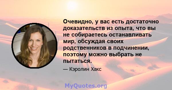 Очевидно, у вас есть достаточно доказательств из опыта, что вы не собираетесь останавливать мир, обсуждая своих родственников в подчинении, поэтому можно выбрать не пытаться.