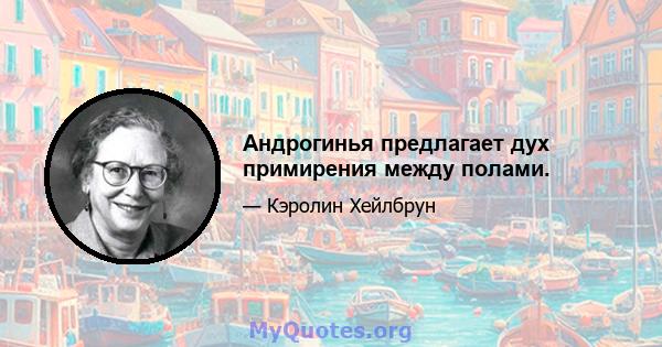 Андрогинья предлагает дух примирения между полами.