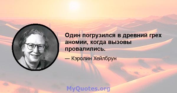 Один погрузился в древний грех аномии, когда вызовы провалились.