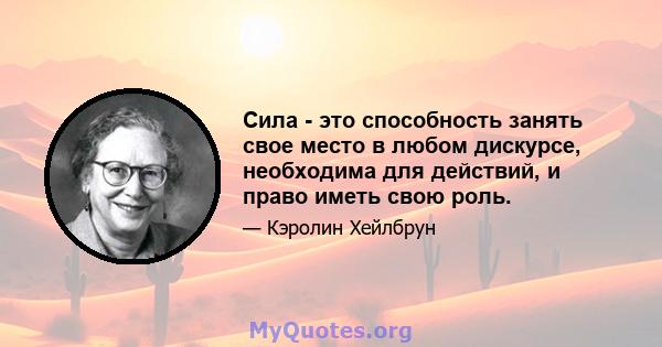 Сила - это способность занять свое место в любом дискурсе, необходима для действий, и право иметь свою роль.