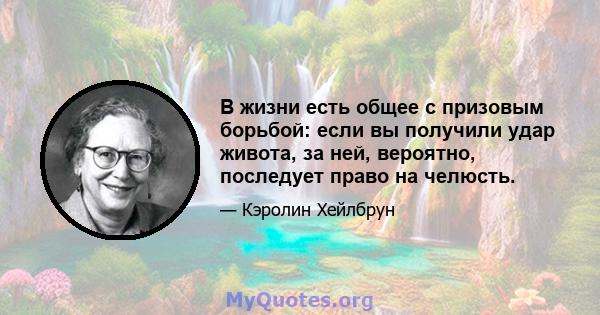 В жизни есть общее с призовым борьбой: если вы получили удар живота, за ней, вероятно, последует право на челюсть.