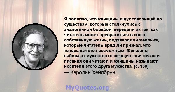 Я полагаю, что женщины ищут товарищей по существам, которые столкнулись с аналогичной борьбой, передали их так, как читатель может превратиться в свою собственную жизнь, подтвердили желания, которые читатель вряд ли