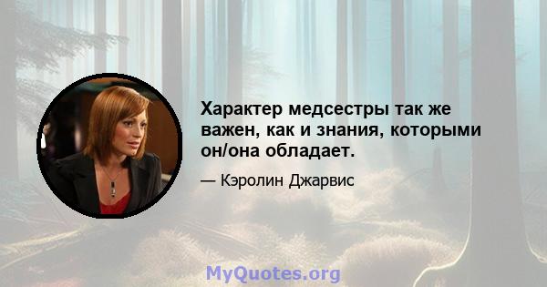 Характер медсестры так же важен, как и знания, которыми он/она обладает.