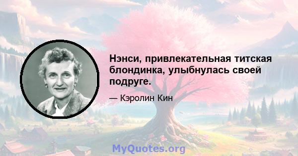 Нэнси, привлекательная титская блондинка, улыбнулась своей подруге.