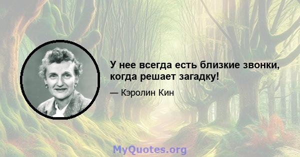 У нее всегда есть близкие звонки, когда решает загадку!