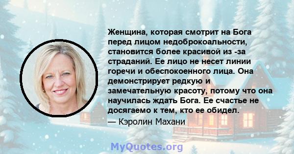 Женщина, которая смотрит на Бога перед лицом недоброкоальности, становится более красивой из -за страданий. Ее лицо не несет линии горечи и обеспокоенного лица. Она демонстрирует редкую и замечательную красоту, потому