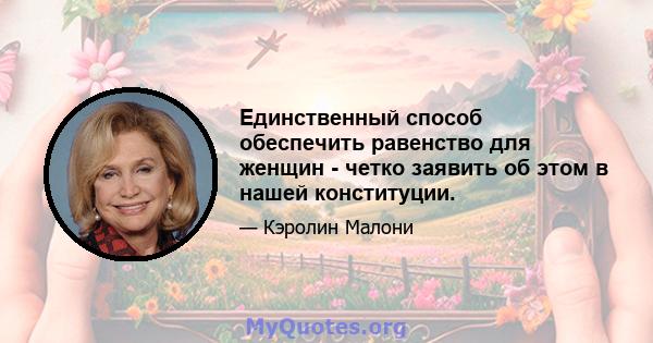 Единственный способ обеспечить равенство для женщин - четко заявить об этом в нашей конституции.