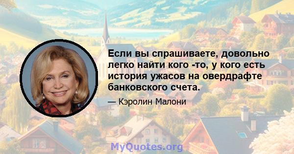 Если вы спрашиваете, довольно легко найти кого -то, у кого есть история ужасов на овердрафте банковского счета.