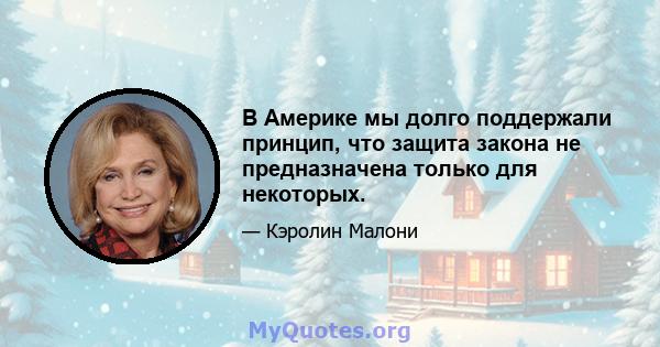 В Америке мы долго поддержали принцип, что защита закона не предназначена только для некоторых.