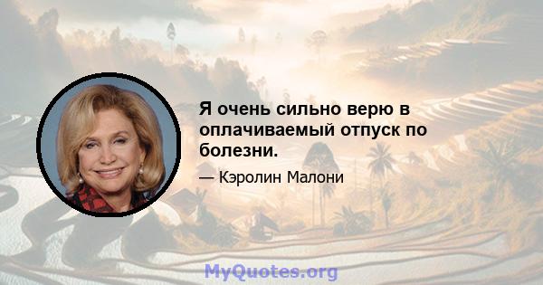 Я очень сильно верю в оплачиваемый отпуск по болезни.