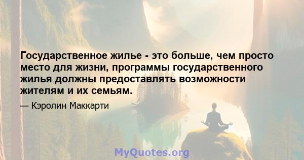 Государственное жилье - это больше, чем просто место для жизни, программы государственного жилья должны предоставлять возможности жителям и их семьям.