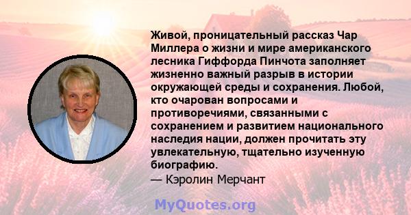 Живой, проницательный рассказ Чар Миллера о жизни и мире американского лесника Гиффорда Пинчота заполняет жизненно важный разрыв в истории окружающей среды и сохранения. Любой, кто очарован вопросами и противоречиями,