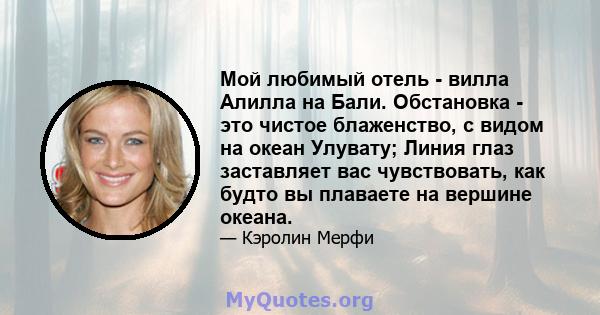 Мой любимый отель - вилла Алилла на Бали. Обстановка - это чистое блаженство, с видом на океан Улувату; Линия глаз заставляет вас чувствовать, как будто вы плаваете на вершине океана.