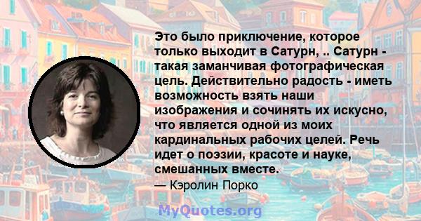 Это было приключение, которое только выходит в Сатурн, .. Сатурн - такая заманчивая фотографическая цель. Действительно радость - иметь возможность взять наши изображения и сочинять их искусно, что является одной из