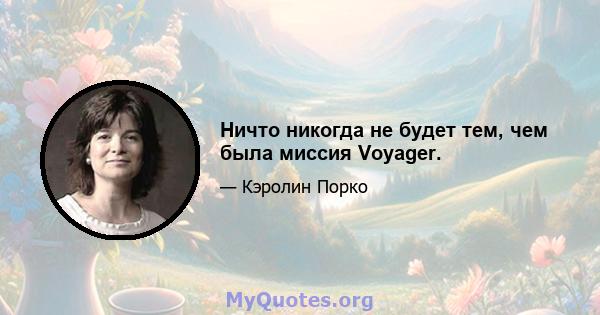 Ничто никогда не будет тем, чем была миссия Voyager.