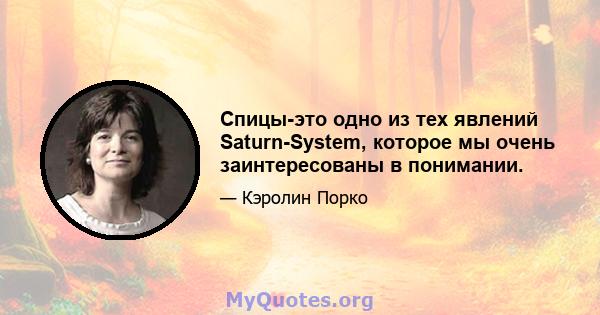 Спицы-это одно из тех явлений Saturn-System, которое мы очень заинтересованы в понимании.