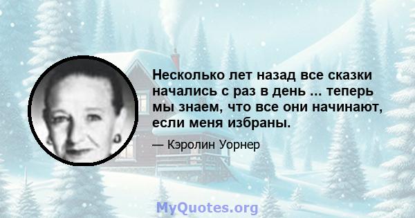 Несколько лет назад все сказки начались с раз в день ... теперь мы знаем, что все они начинают, если меня избраны.