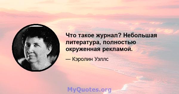 Что такое журнал? Небольшая литература, полностью окруженная рекламой.