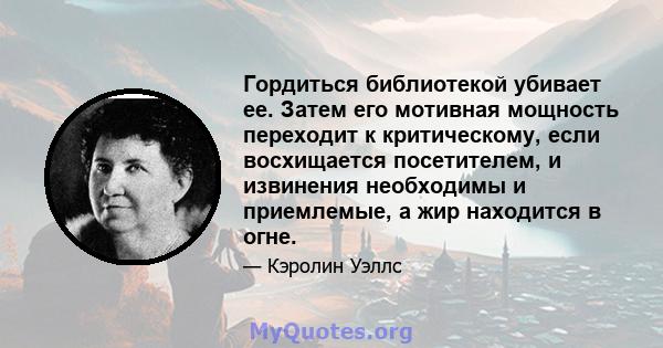 Гордиться библиотекой убивает ее. Затем его мотивная мощность переходит к критическому, если восхищается посетителем, и извинения необходимы и приемлемые, а жир находится в огне.