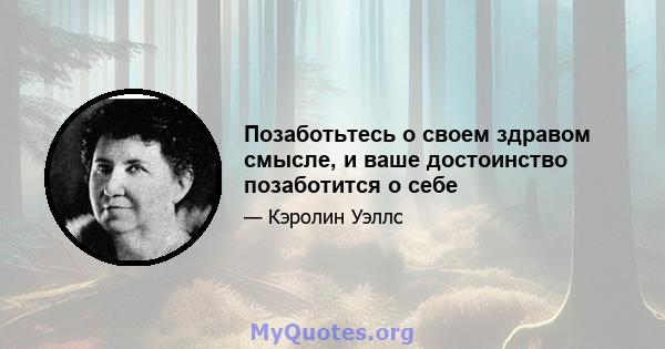 Позаботьтесь о своем здравом смысле, и ваше достоинство позаботится о себе