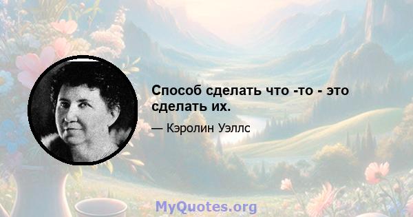 Способ сделать что -то - это сделать их.