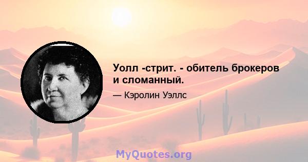 Уолл -стрит. - обитель брокеров и сломанный.