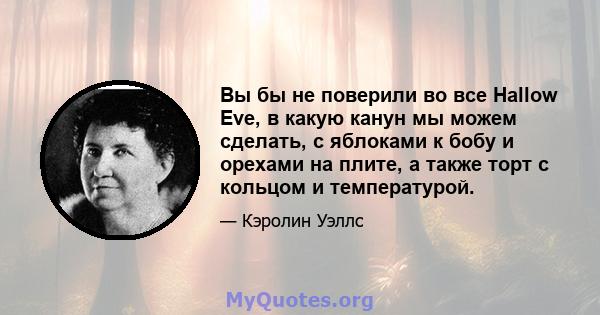 Вы бы не поверили во все Hallow Eve, в какую канун мы можем сделать, с яблоками к бобу и орехами на плите, а также торт с кольцом и температурой.