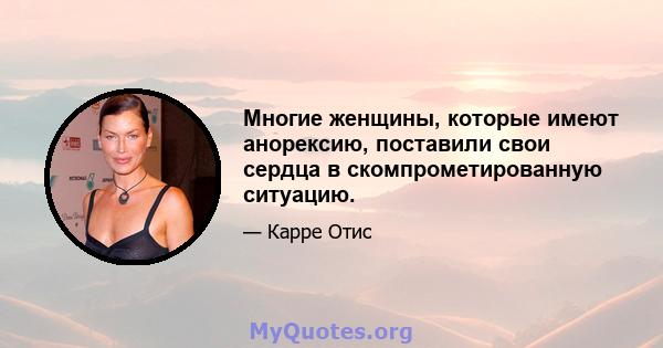 Многие женщины, которые имеют анорексию, поставили свои сердца в скомпрометированную ситуацию.