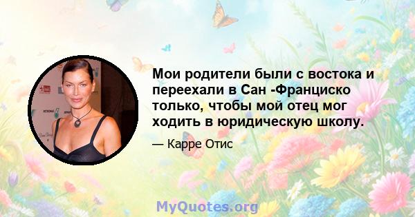 Мои родители были с востока и переехали в Сан -Франциско только, чтобы мой отец мог ходить в юридическую школу.