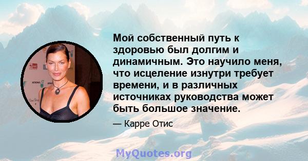 Мой собственный путь к здоровью был долгим и динамичным. Это научило меня, что исцеление изнутри требует времени, и в различных источниках руководства может быть большое значение.